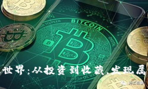探索虚拟货币的趣味世界：从投资到收藏，发现属于你的数字资产之旅
