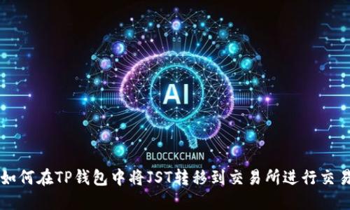 如何在TP钱包中将JST转移到交易所进行交易