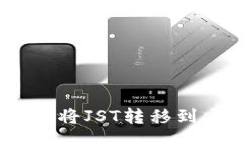 如何在TP钱包中将JST转移到交易所进行交易