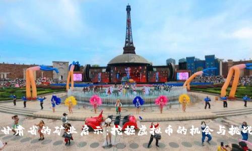 甘肃省的矿业启示：挖掘虚拟币的机会与挑战