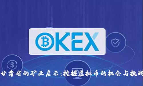 甘肃省的矿业启示：挖掘虚拟币的机会与挑战