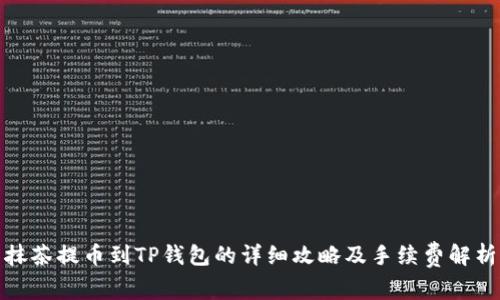 抹茶提币到TP钱包的详细攻略及手续费解析