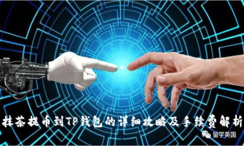抹茶提币到TP钱包的详细攻略及手续费解析
