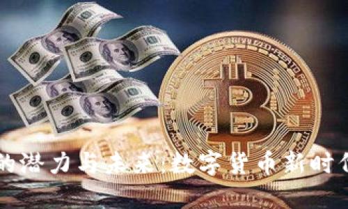 探索虚拟币RG的潜力与未来：数字货币新时代的潮流引领者