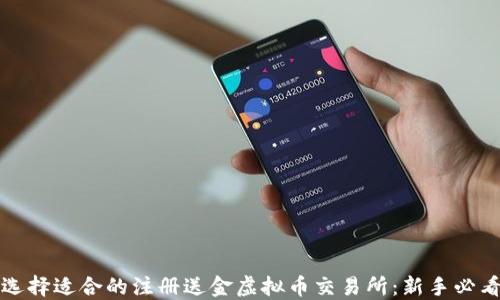 
如何选择适合的注册送金虚拟币交易所：新手必看指南
