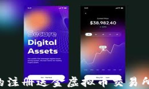 
如何选择适合的注册送金虚拟币交易所：新手必看指南