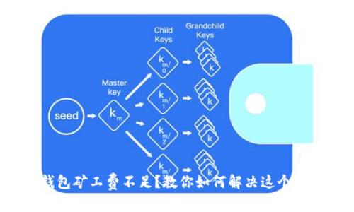 TP钱包矿工费不足？教你如何解决这个问题！