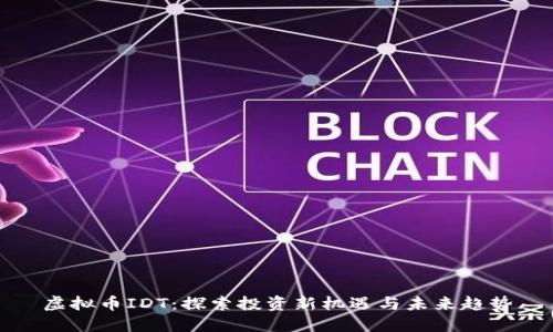 虚拟币IDT：探索投资新机遇与未来趋势