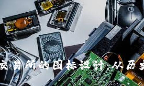 探索OK虚拟币交易所的图标设计：从历史到未来的演变