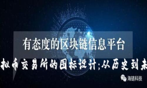 探索OK虚拟币交易所的图标设计：从历史到未来的演变