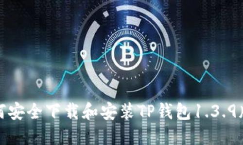 如何安全下载和安装TP钱包1.3.9版本