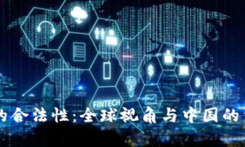 虚拟币的合法性：全球视角与中国的法律框架