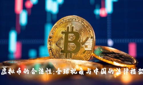 虚拟币的合法性：全球视角与中国的法律框架