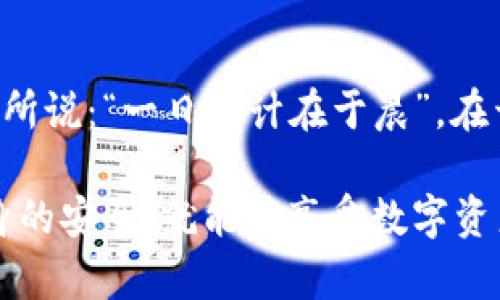   tp钱包下载提示问题及解决方案 / 
 guanjianci tp钱包, 下载提示, 解决方案, 手机钱包 /guanjianci 

引言
随着数字货币的普及，越来越多的人开始使用手机钱包进行交易。在众多手机钱包中，tp钱包因其易于使用和安全性受到用户的青睐。然而，一些用户在下载tp钱包时，常常会遇到提示信息，导致无法顺利完成下载。本文将详细探讨tp钱包下载过程中可能遇到的问题及解决方案，让用户能够顺利使用这一优秀的数字资产管理工具。

tp钱包概述
tp钱包是一款专注于数字货币领域的移动应用程序，其包括钱包功能、交易功能、资产管理等多种特色功能，致力于为用户提供一个安全、便捷的数字资产管理平台。它支持多种数字货币，并具备高清晰度的界面设计，让用户轻松上手。

下载时的常见提示问题
用户在下载tp钱包时，常见的提示问题主要包括：
ul
  li应用程序包无效/li
  li设备不兼容/li
  li存储空间不足/li
  li网络连接问题/li
/ul

问题一：应用程序包无效
如果在下载tp钱包时出现“应用程序包无效”的提示，说明下载的安装包可能存在损坏或者不完整的情况。此时，用户应该：
ol
  li返回应用商店，确保下载的是官方版本。/li
  li尝试清除手机的缓存，重新下载。/li
  li查看手机系统是否要求更新，确保操作系统与应用兼容。/li
/ol

问题二：设备不兼容
有些用户的手机可能因为操作系统过旧或者硬件配置不足而出现不兼容的提示。这种情况，用户可以：
ol
  li检查手机的系统要求，确保操作系统版本符合tp钱包的要求。/li
  li在官方网站查看是否有适合自己设备的版本。/li
  li考虑升级设备，选择更高性能的手机以适应新的应用。/li
/ol

问题三：存储空间不足
存储空间不足是另一个常见问题。很多用户在下载新应用时，未能及时清理存储空间，导致无法下载。这种情况下，用户可以：
ol
  li在设置中查看存储空间，清理不必要的文件和应用。/li
  li使用云存储或外部存储卡备份重要数据，腾出更多空间。/li
  li尝试删除未使用的应用，以便为新应用留出位置。/li
/ol

问题四：网络连接问题
最后，网络连接不稳定也会使下载中断，导致出现错误提示。面对这种情况，用户可以：
ol
  li检查手机的网络状态，确保wifi或数据网络连接良好。/li
  li重启路由器或切换网络，以改善连接质量。/li
  li在网络信号强的地方尝试重新下载。/li
/ol

总结与建议
在下载tp钱包的过程中，遇到提示信息是一个常见的问题，但通过合理的步骤和解决方案，用户可以顺利完成下载，实现数字资产的安全管理。正如古话所说：“一日之计在于晨”，在开始之前先做好准备，才能事半功倍。希望本文能够帮助用户解决tp钱包下载过程中遇到的各类问题，更好的使用这一数字钱包。

如果问题依然存在，建议用户联系tp钱包的客服寻求帮助，或在社区论坛寻找解决方案。记住，数字货币交易虽有风险，但只要使用正规平台，并关注自身的安全，就能够享受数字资产带来的便利与收益。