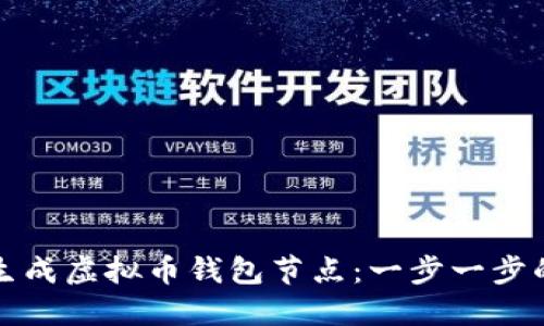 如何高效生成虚拟币钱包节点：一步一步的详尽指南