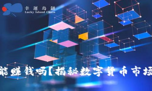 投资虚拟币能赚钱吗？揭秘数字货币市场的真实面貌