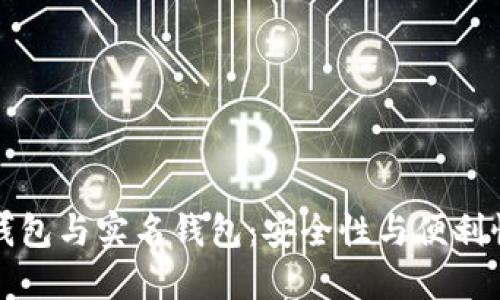 虚拟币离线钱包与实名钱包：安全性与便利性的完美平衡