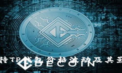 如何看待TP钱包价格波动及其影响因素