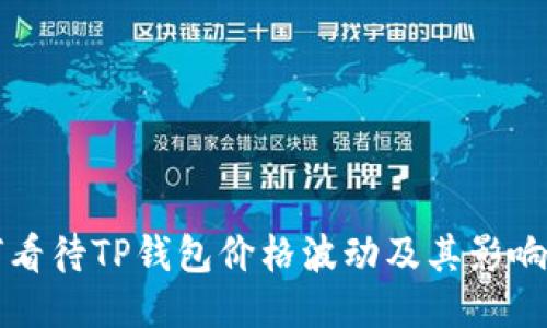 如何看待TP钱包价格波动及其影响因素