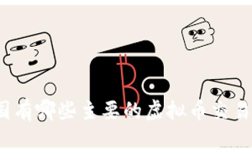全国有哪些主要的虚拟币交易所？
