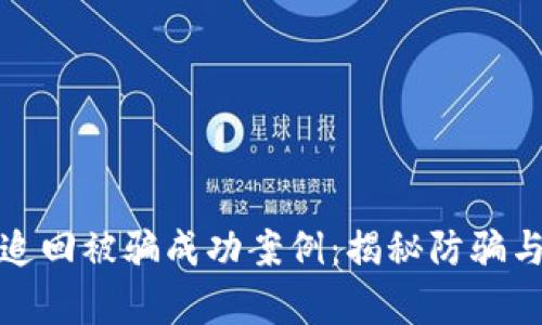 tp钱包如何追回被骗成功案例：揭秘防骗与追赃的秘密