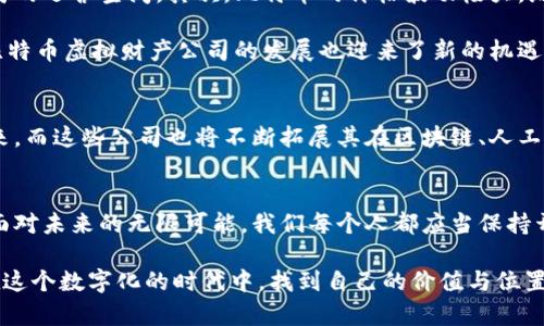   比特币虚拟财产公司的崛起：透视数字经济新未来 / 
 guanjianci 比特币,虚拟财产,数字经济,区块链 /guanjianci 

引言
随着数字技术的迅猛发展，虚拟财产正逐渐成为社会经济生活中不可或缺的一部分。比特币作为最早也是最知名的虚拟货币之一，近年来在全球范围内引起了广泛的关注和讨论。在这一背景下，比特币虚拟财产公司的兴起，既是市场需求的体现，也是技术发展的必然结果。

比特币与虚拟财产的概念
比特币是一种基于区块链技术的去中心化数字货币，通俗来说，就是一种不依赖于中央银行或金融机构的货币。它的价值来源于市场供需，具有高度的波动性。虚拟财产则是指在数字环境中形成和流通的资产，包括比特币、其他加密货币、数字化的艺术品（如NFT）等等。正如老话说的：“你不理财，财不理你。”在经济全球化的大背景下，虚拟财产越来越受到追捧。

比特币虚拟财产公司的发展历程
比特币虚拟财产公司的发展可以追溯到比特币诞生之初。早期，只有少数几个初创公司尝试围绕比特币提供服务。随着比特币的普及，这些公司也逐渐发展壮大，涵盖了交易平台、钱包服务、挖矿设备供应等多个领域。这就像“开弓没有回头箭”，一旦进入这个领域，就不断推动着行业的进步与发展。

如今，许多比特币虚拟财产公司已经成长为行业巨头，例如Coinbase和Binance。这些公司的成功，不仅是科技创新的结果，更是人们对数字经济未来信心的体现。在这个过程中，比特币的购买与交易变得愈加方便，普通大众也渐渐能够参与到这个全球性的经济浪潮中来。

比特币虚拟财产公司的商业模式
比特币虚拟财产公司通常采用多种商业模式，从而实现盈利。最常见的商业模式包括交易手续费、存款利息、技术服务费等。例如，交易平台通常会对每笔交易收取一定比例的手续费，这也是其主要收入来源之一。同时，一些公司还提供与虚拟财产相关的金融产品，吸引投资者进行参与。

另外，如今的比特币虚拟财产公司还积极探索新的盈利渠道，例如推出量化交易算法、投资教育课程、资产管理服务等，以满足不同客户的需求。在这方面，正如一句俗话所说的：“只要肯干，穷过也能翻身。”只要有前瞻性和执行力，就有可能在竞争中脱颖而出。

行业挑战与机遇
尽管比特币虚拟财产公司拥有广阔的市场前景，但它们也面临着许多挑战。首先是法律法规的压力，各国对比特币及其衍生产品的监管政策不同，可能会限制公司的运营空间。其次，比特币的价格波动极大，给公司的财务管理带来了不小的风险。“天外有天，人外有人”，在竞争激烈的市场上，只有不断创新，才能巩固自身的市场地位。

不过，挑战中依然蕴藏着机遇。各国对虚拟财产相关法律法规的完善，反而可能为规范化的发展指明了方向。此外，随着越来越多的传统金融机构进入这一市场，比特币虚拟财产公司的发展也迎来了新的机遇。这就如同“春风得意马蹄疾”，只要把握住这些机遇，就能够在风口上腾飞。

未来展望
展望未来，比特币虚拟财产公司将继续引领数字经济的创新与发展。预计在接下来的几年里，随着技术的进步和市场的成熟，更多的用户将会参与到这一领域中来。而这些公司也将不断拓展其在区块链、人工智能等领域的应用，进一步提升自身的服务能力和市场竞争力。“一年之计在于春，一日之计在于晨”，在这一波数字经济浪潮中，抓住早期的机会无疑是至关重要。

结语
比特币虚拟财产公司正在为我们展示一个崭新的经济世界。在这个世界里，传统的商业模式正在被颠覆，新兴的虚拟财产正在改变我们的生活方式和财富观念。面对未来的无限可能，我们每个人都应当保持开放和前瞻的思维，积极适应这个快速变化的时代。正如中国的谚语所言：“长江后浪推前浪”，在这个不断演进的数字经济海洋中，把握潮流，才能行稳致远。

通过对比特币虚拟财产公司的深入分析，我们不仅能够了解到这一行业的发展历程与现状，更能够为我们日常生活中的投资决策提供参考。愿我们每个人都能在这个数字化的时代中，找到自己的价值与位置，乘风破浪，远航未来。