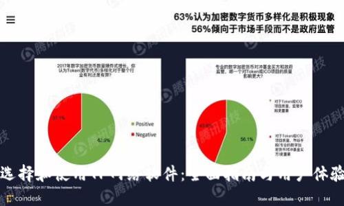 如何选择和使用TP网络软件：全面指南与用户体验分享