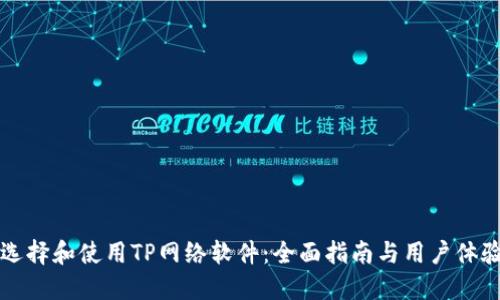 如何选择和使用TP网络软件：全面指南与用户体验分享