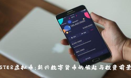 BOOSTER虚拟币：新兴数字货币的崛起与投资前景分析
