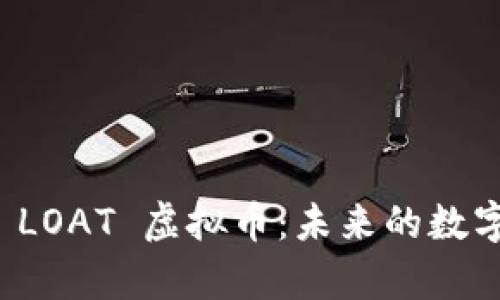 深入解析 LOAT 虚拟币：未来的数字金融新宠