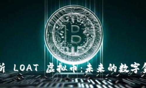 深入解析 LOAT 虚拟币：未来的数字金融新宠
