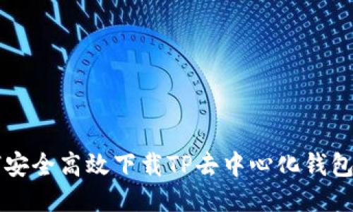 如何安全高效下载TP去中心化钱包应用