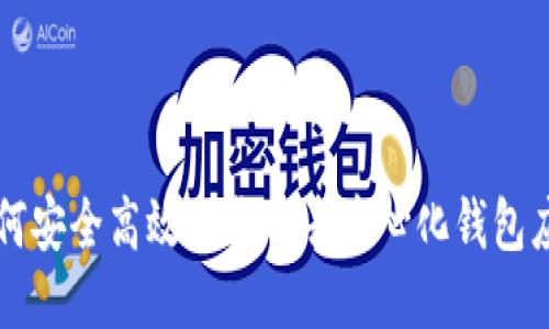 如何安全高效下载TP去中心化钱包应用