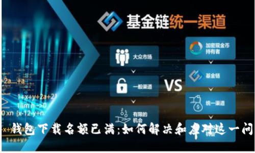 TP 钱包下载名额已满：如何解决和应对这一问题