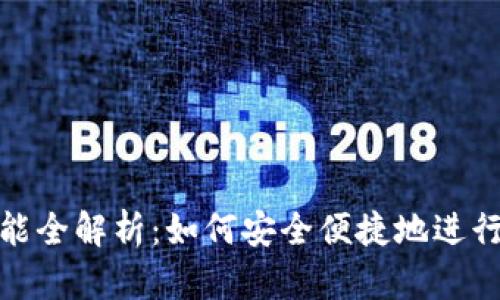 TP钱包闪兑功能全解析：如何安全便捷地进行数字资产兑换