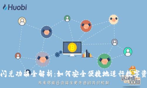 TP钱包闪兑功能全解析：如何安全便捷地进行数字资产兑换