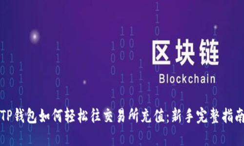 TP钱包如何轻松往交易所充值：新手完整指南