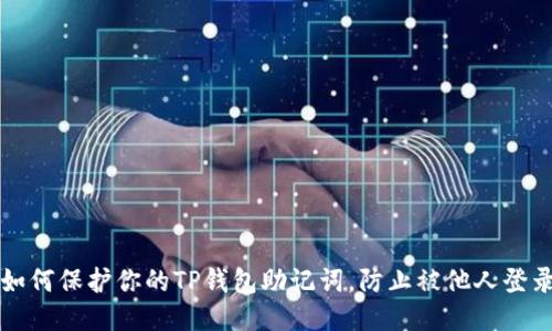 如何保护你的TP钱包助记词，防止被他人登录