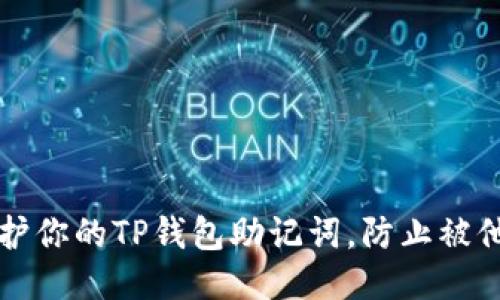 如何保护你的TP钱包助记词，防止被他人登录