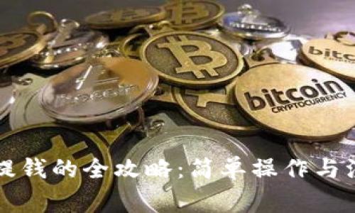 虚拟币提钱的全攻略：简单操作与注意事项