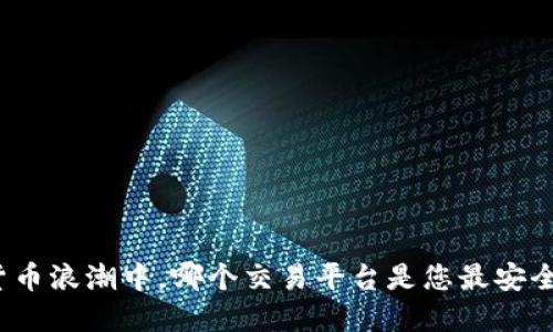 在数字货币浪潮中，哪个交易平台是您最安全的选择？