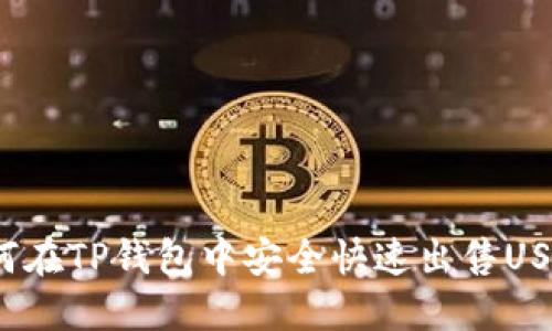 如何在TP钱包中安全快速出售USDT？