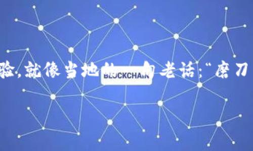 awyti解决TP钱包币币兑换矿工费不足的问题，轻松畅享数字资产管理/awyti  
TP钱包, 币币兑换, 矿工费, 数字资产/guanjianci  

引言：数字资产管理的新挑战  
在数字货币的浪潮中，TP钱包作为一种流行的数字资产管理工具，受到了越来越多用户的青睐。然而，许多用户在进行币币兑换时，却常常面临一个棘手的问题：矿工费不足。这一问题不仅关乎交易的顺利进行，也直接影响到用户的资产流动性和交易体验。  
俗话说得好，“一日之计在于晨”，在进行任何交易之前，用户都需要对自己的交易情况进行充分的准备。本文将为大家详细解析TP钱包币币兑换矿工费不足的问题，并提供解决方案，让你轻松应对。  

TP钱包简介  
TP钱包是一个去中心化的数字资产管理工具，支持多种数字货币的存储、管理和交易。它不仅拥有简易的界面设计，还支持多个区块链的资产管理，满足用户的多样化需求。类似于我们日常生活中的“百宝袋”，TP钱包为数字资产的管理和交易提供了丰富的选择。 

矿工费是什么？  
矿工费是区块链交易中必不可少的一部分，用户在进行转账或交易时需要支付一定的手续费，以激励矿工打包交易并将其加入区块链。简单来说，矿工费就像是我们在生活中支付的一种服务费。在TP钱包中，如果用户的矿工费不足，交易将无法完成。  

为何会出现矿工费不足的情况？  
在进行币币兑换时，矿工费不足可能由以下几个原因造成：  
ul  
listrong网络拥堵：/strong如果区块链网络非常拥堵，矿工费会相应增加。用户在高峰时段进行交易，可能会面临矿工费不足的情况。/li  
listrong选择的币种：/strong不同的币种在交易时的矿工费也不同。一些热门币种通常需要较高的交易手续费。/li  
listrong钱包余额：/strong如果用户的余额不足以覆盖矿工费，系统将提示矿工费不足。/li  
/ul  

如何解决矿工费不足的问题？  
面对矿工费不足的问题，用户可以采取以下几种措施：  
ul  
listrong增加矿工费：/strong在进行交易前，用户可以提高矿工费，以确保交易能在较短的时间内被处理。在TP钱包中，用户可以根据当前网络建议的矿工费进行设置。/li  
listrong选择合适的交易时机：/strong在交易时，观察网络状况，尽量选择网络拥堵较少的时段进行交易。就像“趁热打铁”，在适宜的时机出手能事半功倍。/li  
listrong增加钱包余额：/strong确保钱包中有足够的余额，能够不仅支付交易的金额，也能覆盖矿工费。记住“有备无患”的道理，提前做好资金准备，才能避免不必要的麻烦。/li  
/ul  

具体操作步骤  
下面是一些具体操作步骤，帮助用户解决TP钱包币币兑换过程中因矿工费不足而导致的问题：  
ol  
listrong查看网络状况：/strong打开TP钱包，进入币币兑换页面，查看当前网络的矿工费建议。/li  
listrong设置矿工费：/strong根据网络建议，手动调整矿工费，确保能够覆盖交易成本。/li  
listrong确认交易：/strong在设置完成后，确认交易信息，确保所有数据无误，点击“确认交易”。/li  
listrong等待确认：/strong交易被打包后，等待区块确认，留意交易状态。/li  
/ol  

总结与建议  
在使用TP钱包进行币币兑换时，矿工费不足的问题会影响到交易的顺利进行。通过了解矿工费的概念以及如何操作，可以大大提升用户的交易体验。就像当地的一句老话：“磨刀不误砍柴工”，做好准备工作是成功交易的关键。希望本文能够帮助到每一位TP钱包的使用者，轻松管理自己的数字资产，抓住每一次投资机会。  

随着数字货币的不断发展，未来用户在进行任何交易时都需要保持敏感和灵活，及时了解市场信息，才能在瞬息万变的市场中立于不败之地。