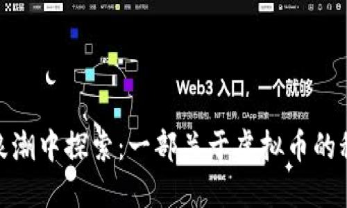 在数字浪潮中探索：一部关于虚拟币的科幻小说