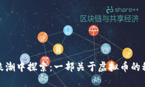 在数字浪潮中探索：一部关于虚拟币的科幻小说