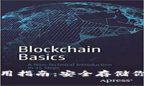 tp冷钱包使用指南：安全存储你的数字资产