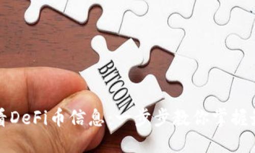 如何通过TP钱包查看DeFi币信息：一步步教你掌握最新的数字资产动态