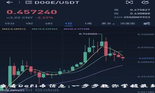如何通过TP钱包查看DeFi币信息：一步步教你掌握最新的数字资产动态