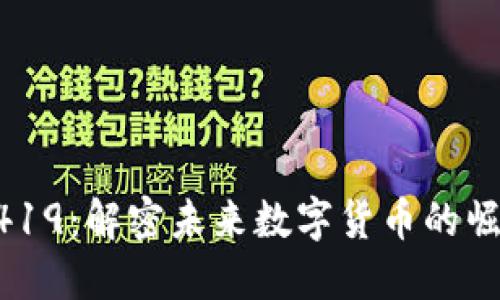 虚拟币9419：解密未来数字货币的崛起与挑战