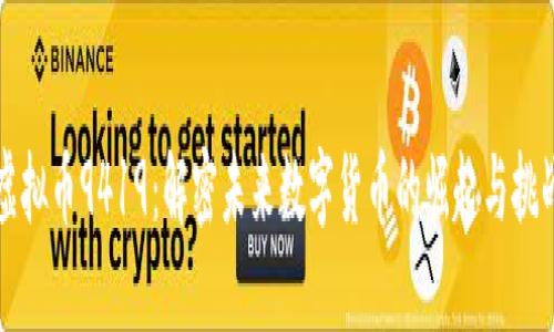 虚拟币9419：解密未来数字货币的崛起与挑战
